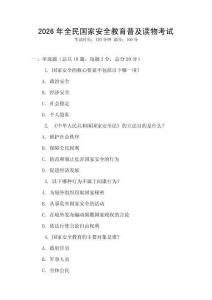 2026年全民國(guó)家安全教育普及讀物考試