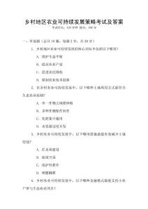 鄉(xiāng)村地區(qū)農(nóng)業(yè)可持續(xù)發(fā)展策略考試及答案