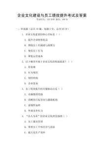 企業(yè)文化建設(shè)與員工績(jī)效提升考試及答案