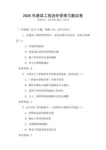 2026年建筑工程造價(jià)管理習(xí)題試卷
