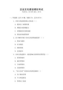 企業(yè)文化建設(shè)模擬考試