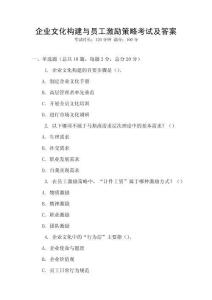 企業(yè)文化構(gòu)建與員工激勵(lì)策略考試及答案