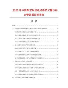 2026年中國架空鋼絞線絕緣熒光警示標志管數(shù)據(jù)監(jiān)測報告