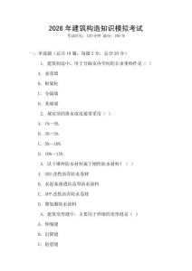 2026年建筑構造知識模擬考試