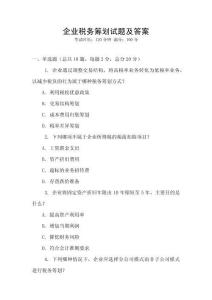 企業(yè)稅務(wù)籌劃試題及答案