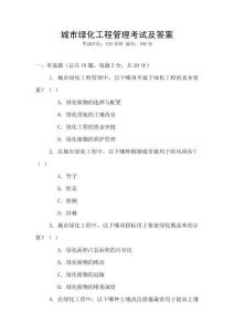 城市綠化工程管理考試及答案