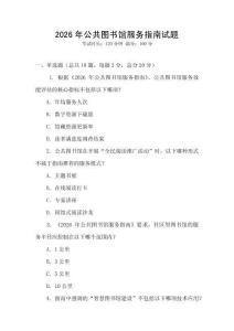 2026年公共圖書館服務指南試題