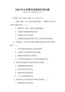 2026年公共圖書館服務標準試題