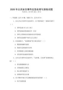 2026年公共安全事件應(yīng)急處理與演練試題