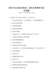 2026年公共安全知識：自然災害預防與應對試題