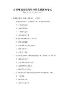 鄉(xiāng)村環(huán)境治理與可持續(xù)發(fā)展策略考試