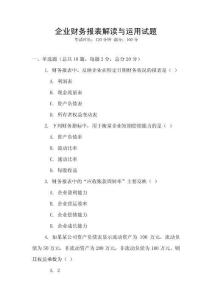 企業財務報表解讀與運用試題