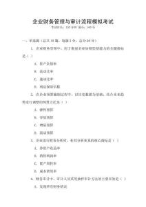 企業財務管理與審計流程模擬考試