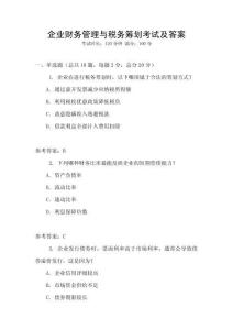 企業(yè)財(cái)務(wù)管理與稅務(wù)籌劃考試及答案