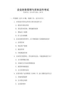 企業(yè)財(cái)務(wù)管理與資本運(yùn)作考試