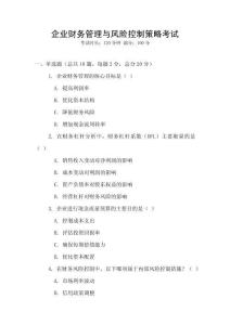 企業(yè)財務管理與風險控制策略考試
