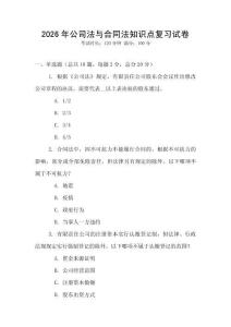 2026年公司法與合同法知識點復習試卷