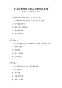 企業(yè)財務風險防范與控制策略考試