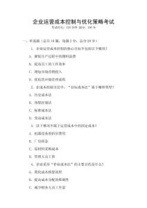 企業(yè)運(yùn)營成本控制與優(yōu)化策略考試