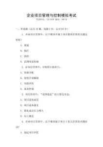 企業(yè)項(xiàng)目管理與控制模擬考試