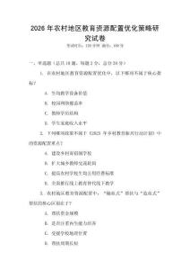 2026年農(nóng)村地區(qū)教育資源配置優(yōu)化策略研究試卷