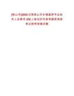 [保山市]2025云南保山市鄉(xiāng)鎮(zhèn)基層專業(yè)技術(shù)人員需求359人筆試歷年參考題庫典型考點附帶答案詳解