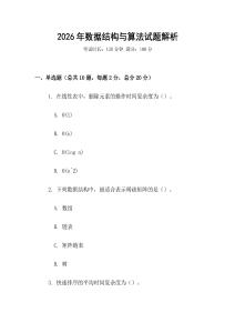 2026年數據結構與算法試題解析