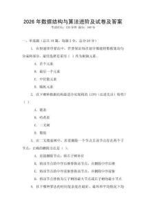 2026年數據結構與算法進階及試卷及答案