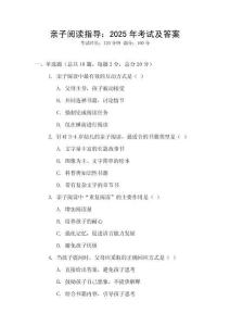 親子閱讀指導(dǎo)：2025年考試及答案