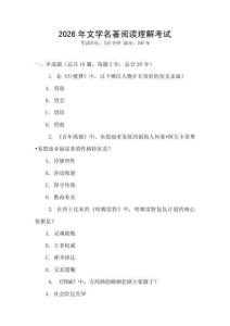 2026年文學(xué)名著閱讀理解考試
