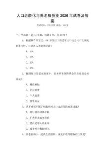 人口老齡化與養(yǎng)老服務(wù)業(yè)2026年試卷及答案