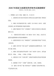 2026年國家注冊建筑師資格考試真題解析