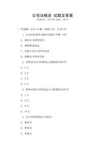 公司法概述 試題及答案