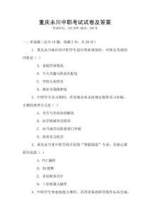 重庆永川中职考试试卷及答案