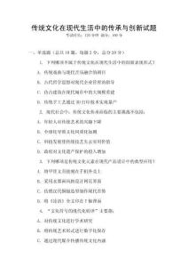 傳統(tǒng)文化在現(xiàn)代生活中的傳承與創(chuàng)新試題