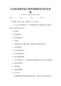 公共英語教學(xué)能力提升策略研究考試及答案