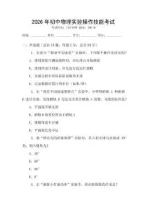 2026年初中物理實(shí)驗(yàn)操作技能考試