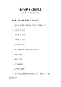 金华疫情考试题及答案