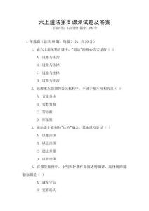 六上道法第5課測試題及答案