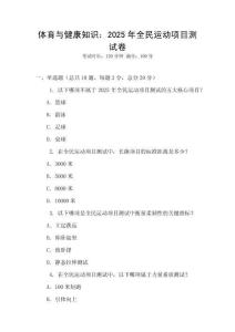 體育與健康知識(shí)：2025年全民運(yùn)動(dòng)項(xiàng)目測(cè)試卷