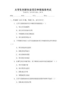 大學生創(chuàng)新創(chuàng)業(yè)項目申報指南考試