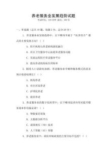 養(yǎng)老服務(wù)業(yè)發(fā)展趨勢(shì)試題