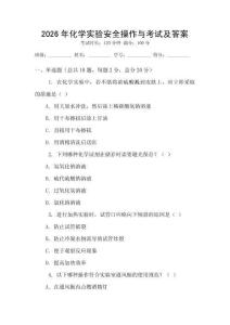 2026年化學(xué)實(shí)驗(yàn)安全操作與考試及答案