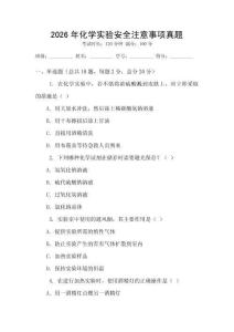 2026年化學(xué)實(shí)驗(yàn)安全注意事項(xiàng)真題