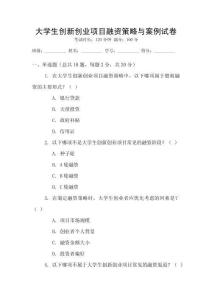 大學生創(chuàng)新創(chuàng)業(yè)項目融資策略與案例試卷