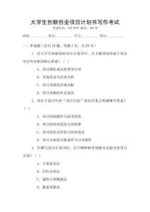 大學(xué)生創(chuàng)新創(chuàng)業(yè)項(xiàng)目計(jì)劃書寫作考試