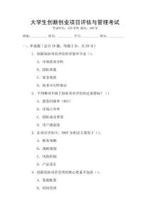 大學(xué)生創(chuàng)新創(chuàng)業(yè)項(xiàng)目評(píng)估與管理考試