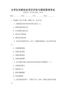 大學(xué)生創(chuàng)新創(chuàng)業(yè)項(xiàng)目評(píng)估與績效管理考試