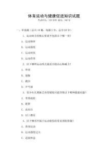 體育運(yùn)動(dòng)與健康促進(jìn)知識(shí)試題
