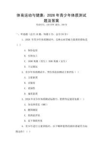 體育運(yùn)動(dòng)與健康：2026年青少年體質(zhì)測(cè)試題及答案